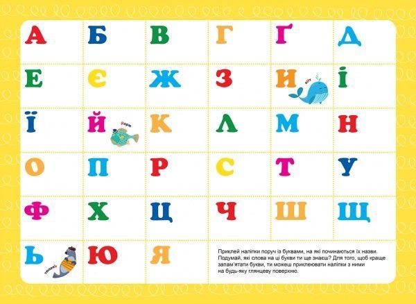 Книга-развивайка «Багаторазові наліпки. Букви»