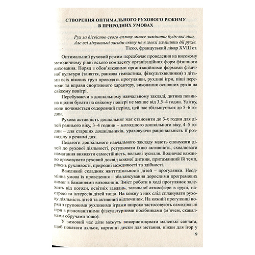 Книга Ксения Жук «Физкультурные занятия на свежем воздухе с детьми старшего дошкольного возраста» 978-966-634-766-7