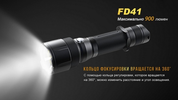 Фонарик Fenix РУЧНОЙ FD41 С АККУМУЛЯТОРОМ