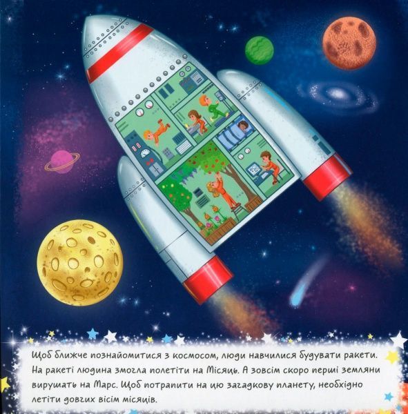 Развивающая книжка-раскладушка «Космос» 978-966-749-527-5