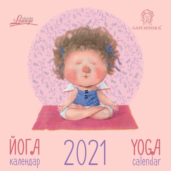 Календар «Lounge 2021 Гапчинська. Йога» 9772070240136