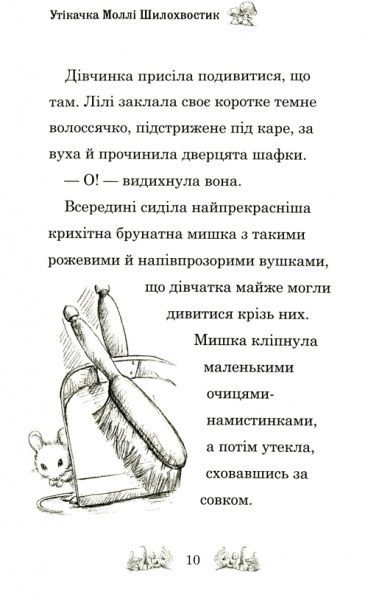 Книга «Утікачка Моллі Шилохвостик Медовс Д.» 978-966-948-246-4