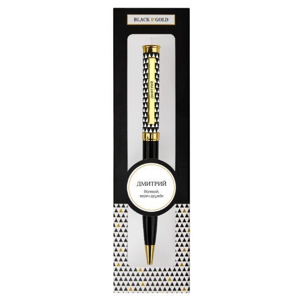 Ручка шариковая Be Happy Black&Gold 050-Дмитрий 