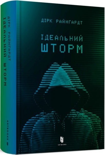 Книга Дирк Райнгардт «Идеальный шторм» 9789661545990