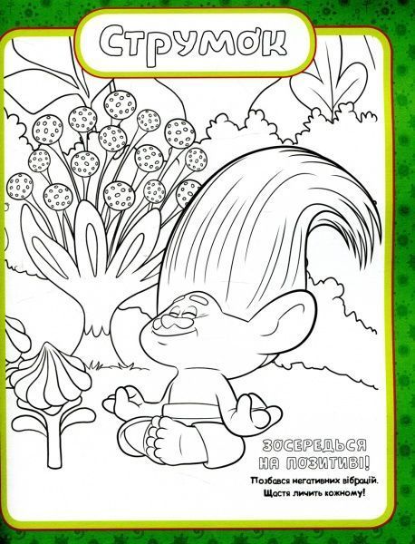 Книга «Тролі. Кольоровий БУМ з Купером» 9789667493912