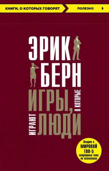 Книга Эрик Берн «Игры, в которые играют люди» 9786177808090