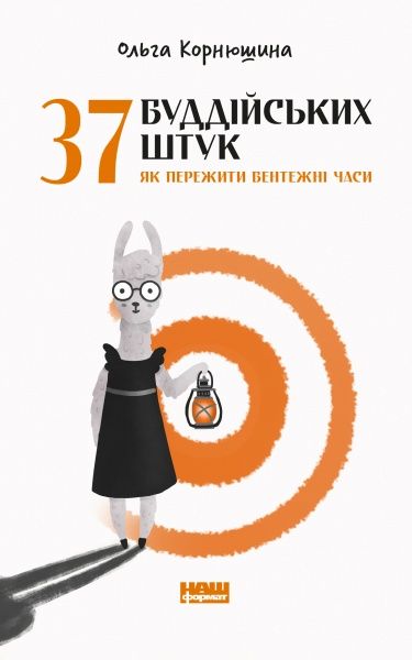 Книга Ольга Корнюшина «37 буддійських штук. Як пережити бентежні часи» 978-617-797-319-4