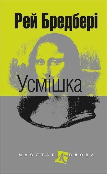 Книга Рэй Брэдбери «Усмішка» 978-966-10-4450-9