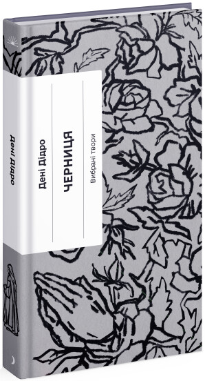 Книга Дені Дідро «Черниця. Вибрані твори» 978-617-522-267-6