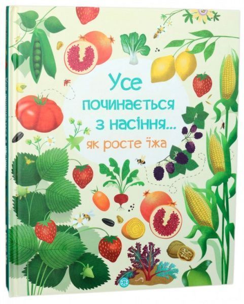 Книга Эмили Боун «Усе починається з насіння…як росте їжа» 978-617-7579-21-1