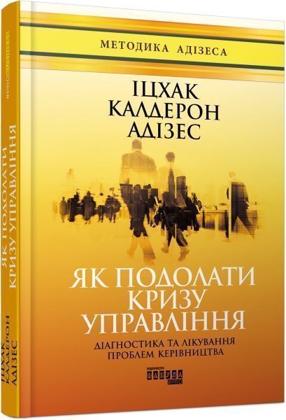 Книга Ицхак Адизес «Як подолати кризу управління» 978-617-09-4963-9