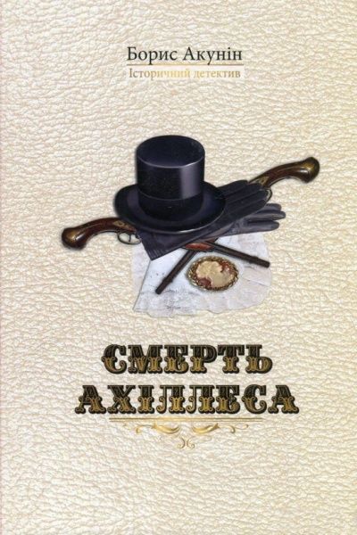 Книга Борис Акунін «Смерть Ахіллеса» 978-966-2054-95-8