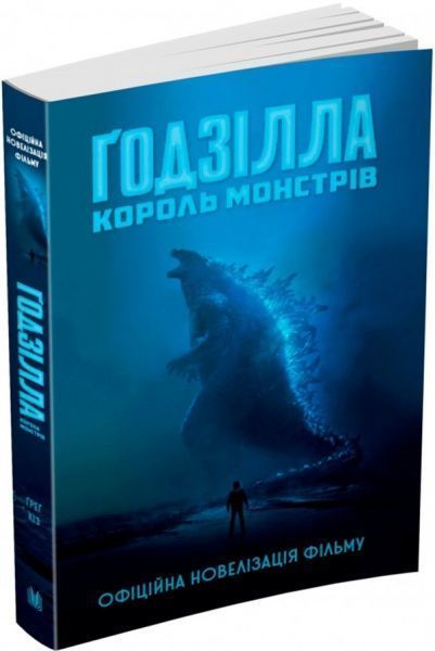 Книга Грегори Киз «Ґодзілла: король монстрів» 978-966-948-307-2