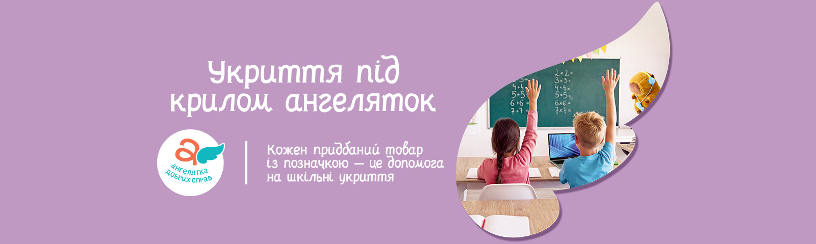 Благодійна ініціатива «Укриття під крилом Ангеляток»
