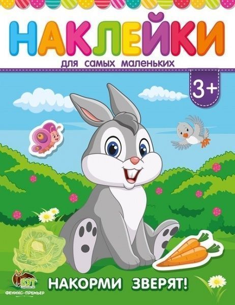 Книга «Наклейки для самых маленьких: Накорми зверят» 978-966-925-083-4
