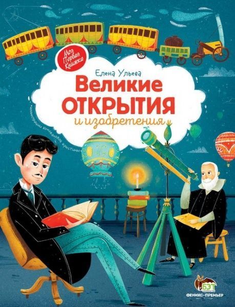 Книга Елена Ульева «Великие открытия и изобретения» 978-966-925-311-8