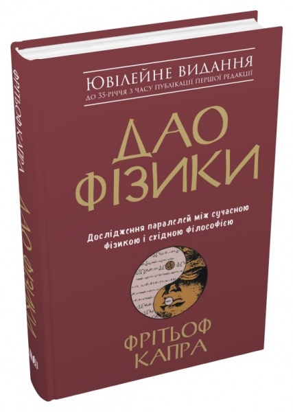 Книга Фрітьоф Капра «Дао фізики. Дослідження паралелей між сучасною фізикою і східною філософією» 978-966-948-394-2