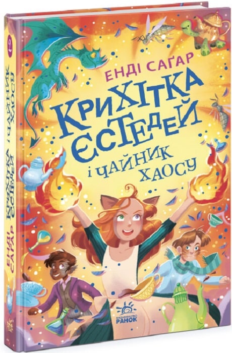 Книга Энди Сагар «Крихітка Єстедей: Крихітка Єстедей і чайник хаосу. Книга 2» 978-617-09-9480-6