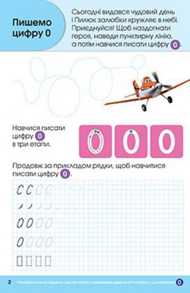 Книга «Прописи.Пишемо цифри(Літачки)»