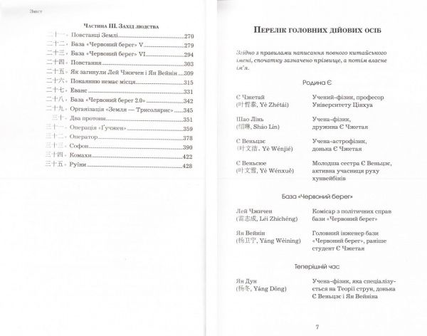 Книга Лю Цысинь «Пам’ять про минуле Землі: трилогія. Книга 1: Проблема трьох тіл» 978-617-7559-08-4