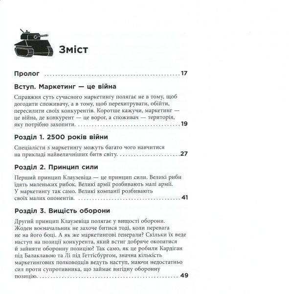 Книга Джек Траут «Маркетингові війни» 978-617-09-5385-8