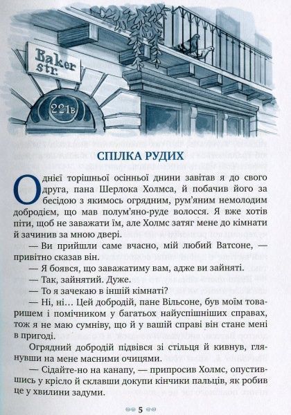Книга Артур Конан Дойл  «Спілка Рудих та інші пригоди Шерлока Холмса» 978-966-917-092-7
