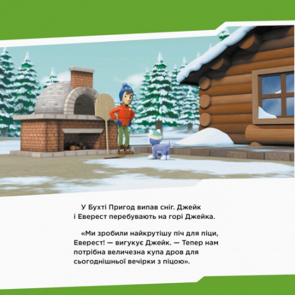 Книга «Щенята рятують піцу» 9-786-177-591-862