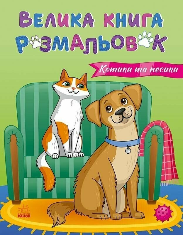 Книга Юлия Каспарова «Велика книга розмальовок: Коти та собаки» 978-617-09-7221-7