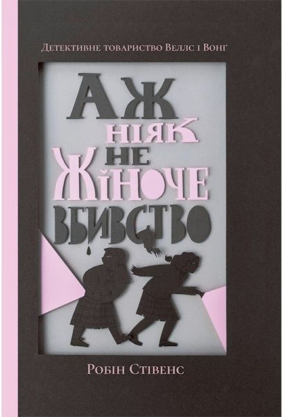Книга «Аж ніяк не жіноче вбивство» 978-617-7537-50-1