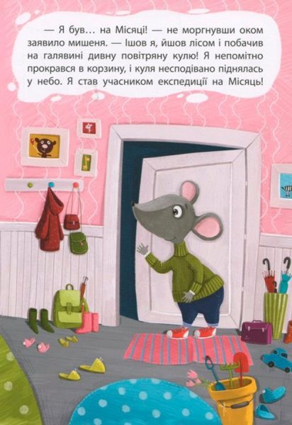 Книга Оксана Демченко «Моя сказкотерапия. Лживый мышонок» 9786170938176