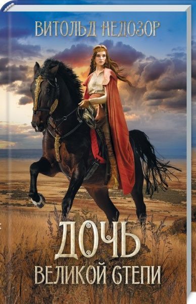 Книга Вітольд Недозор «Дочь Великой Степи» 978-617-12-5746-7