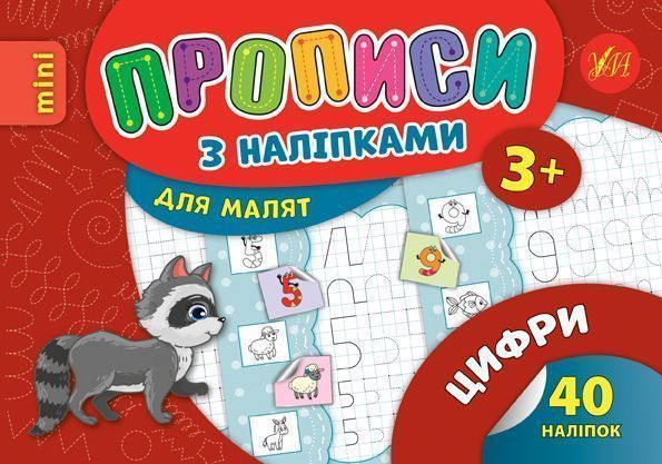 Развивающая книжка Зиновьева Л. «Прописи з наліпками. Цифри» 978-966-284-693-5