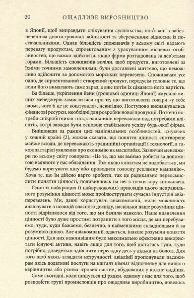 Книга Джеймс П. Вумек «Ощадливе виробництво» 978-617-09-3892-3