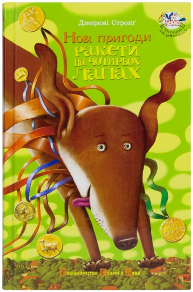 Книга Джереми Стронг «Нові пригоди Ракети на чотирьох лапах» 978-617-679-034-1