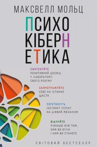 Книга Максвэлл Мольц «Психокібернетика» 978-966-993-230-3