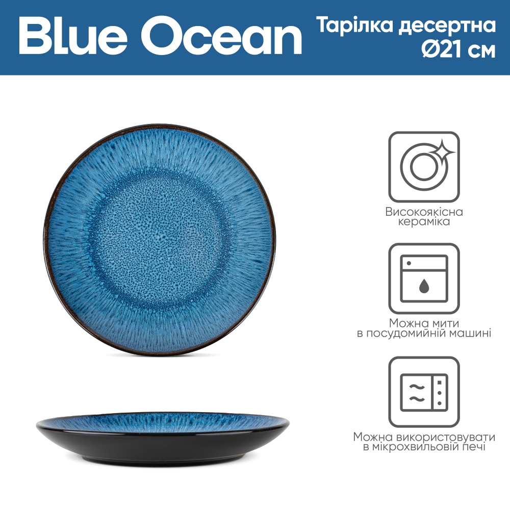 Тарілка десертна Krauff 20,8 см Blue Ocean 21-318-010