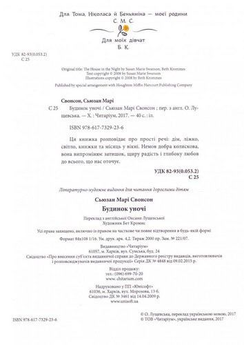 Книга Сьюзан Мари Свонсон «Будинок Уночі» 222-229-312-801-1