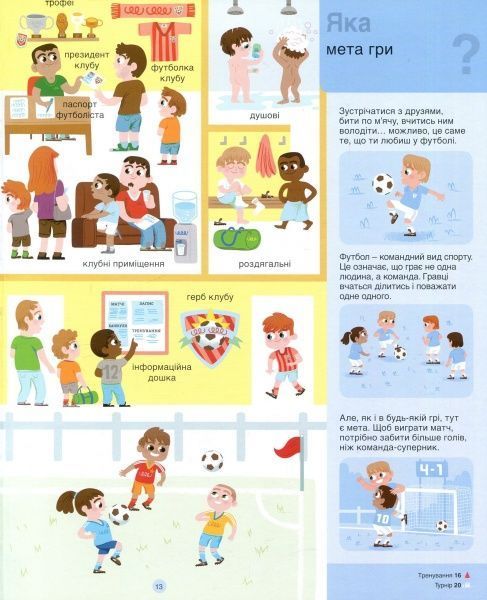 Книга Орели Саразен «Футбол» 978-617-7563-56-2