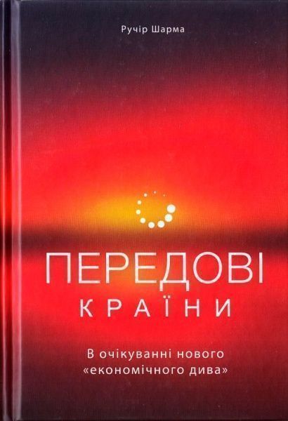 Книга «Передові країни. В очікуванні нового «економічного дива»» 978-617-7552-01-6