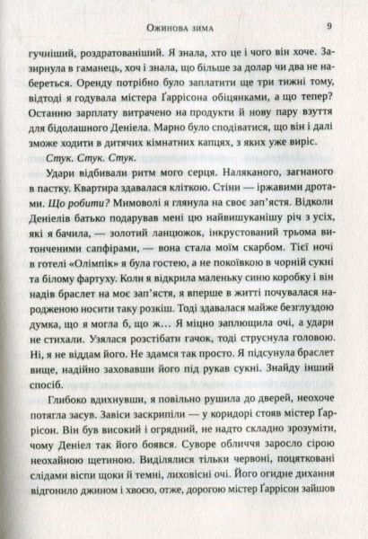 Книга Сара Джио «Ожинова зима (укр)» 978-617-690-981-1