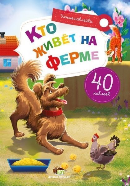 Книга «Умные наклейки: Кто живет на ферме» 978-966925-070-4