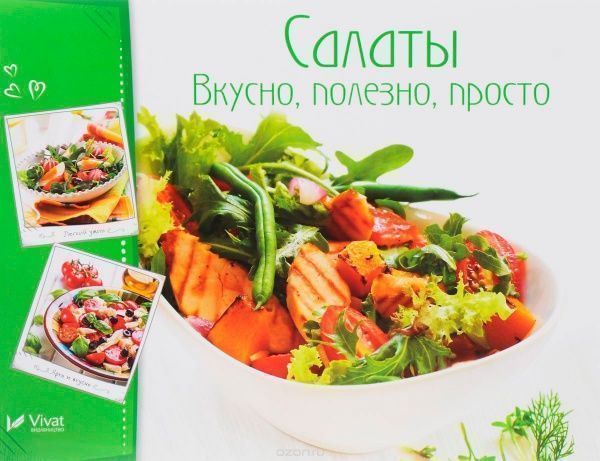 Книга «Салаты. Вкусно, полезно, просто» 978-966-942-271-2