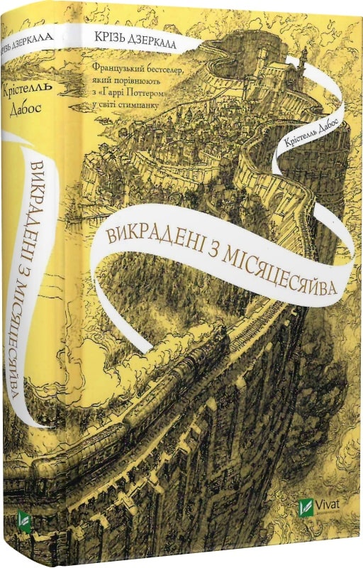 Книга Крістель Дабос «Крізь дзеркала. Викрадені з Місяцесяйва» 978-617-17-0143-4