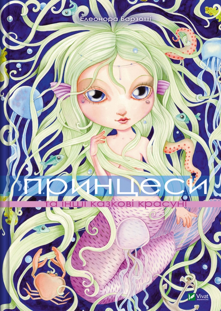 Книга Элеонора Барзотти «Принцеси та інші казкові красуні» 978-617-17-0622-4