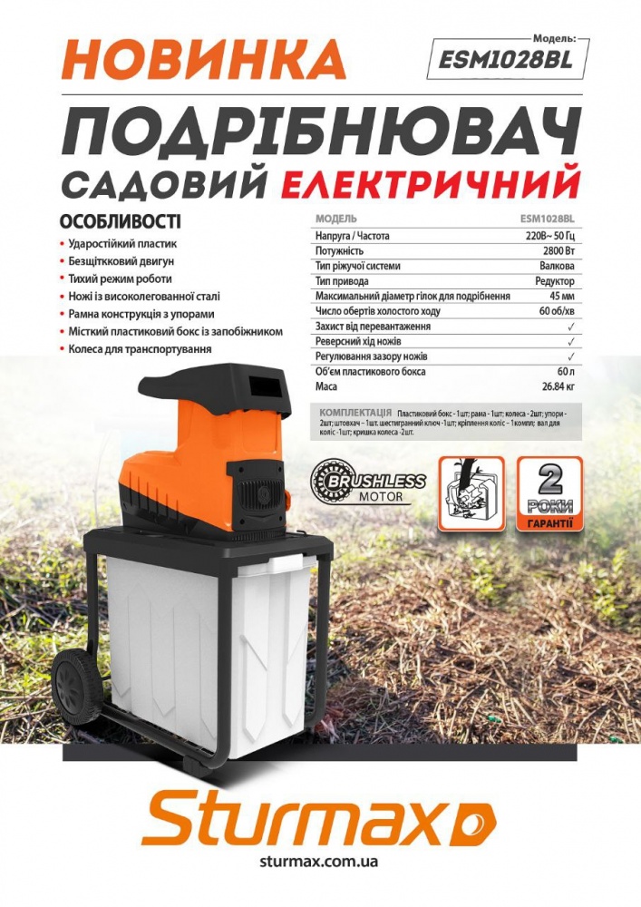 Измельчитель веток Sturmax садовый с контейнером ESM1028BL 2,8 кВт электросеть