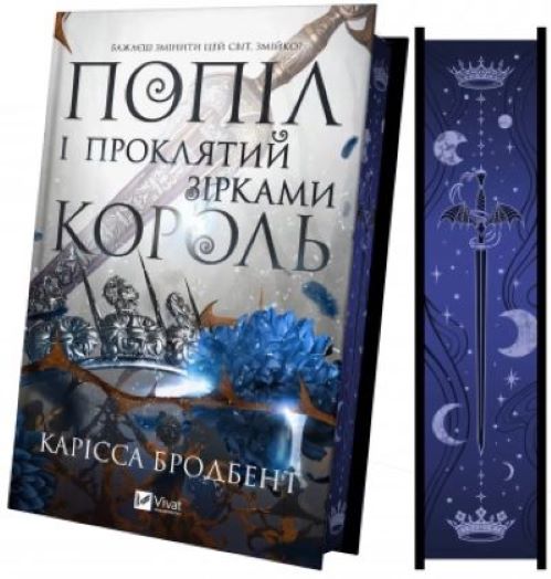 Книга Карісса Бродбент «Попіл і проклятий зірками король /зі зрізом/» 978-617-17-1359-8