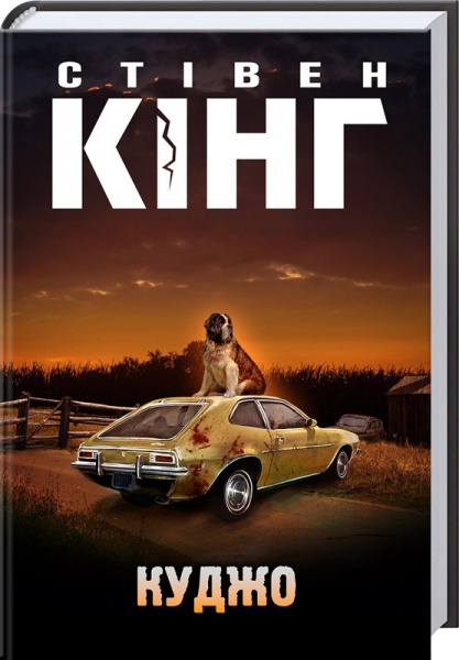 Книга Стивен Кинг  «Куджо» 978-617-12-1516-0