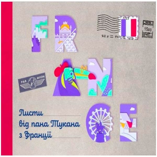 Книга «Листи від пана Тукана з Франції» 978-966-977-951-9