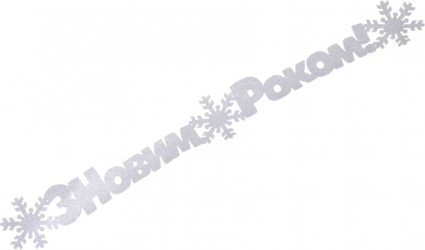 Декорация новогодняя Гирлянда С Новым годом! 95 см серебряный 125219 