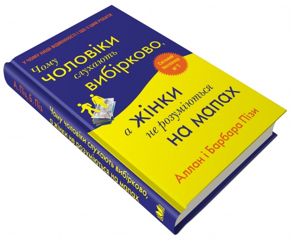 Книга Аллан Пиз «Чому чоловіки слухають вибірково, а жінки не розуміються на мапах» 978-966-948-686-8